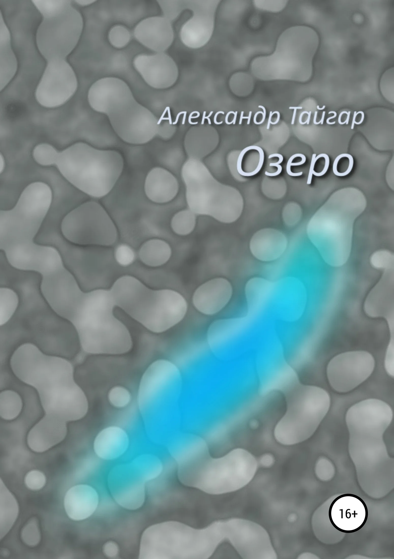 Обложка Озеро
