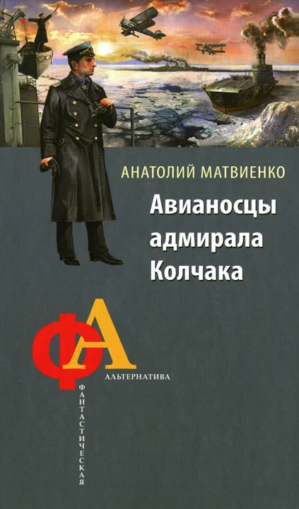 Обложка Авианосцы адмирала Колчака