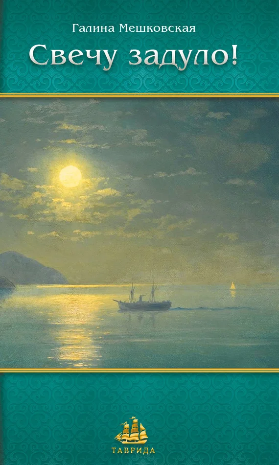 Обложка Свечу задуло