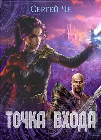 Обложка Точка входа