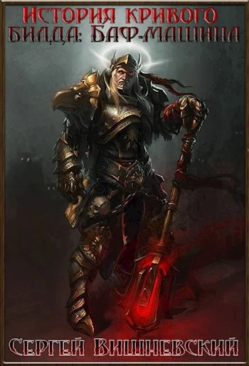 Обложка История кривого билда: Баф-машина