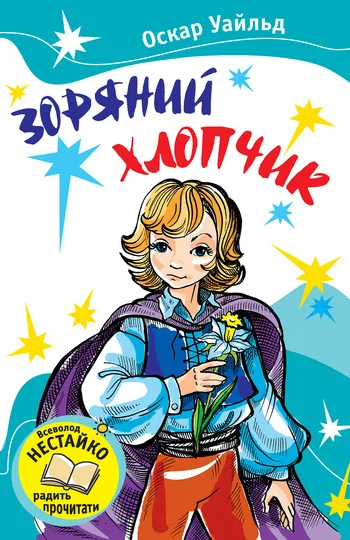 Обложка Зоряний хлопчик