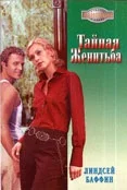 Обложка Тайная женитьба