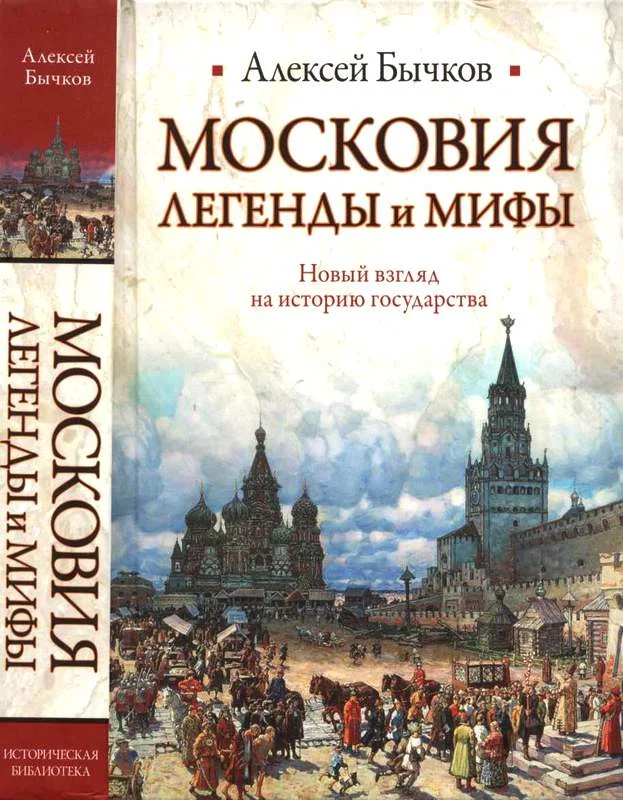 Обложка Московия. Легенды и мифы. Новый взгляд на историю государства