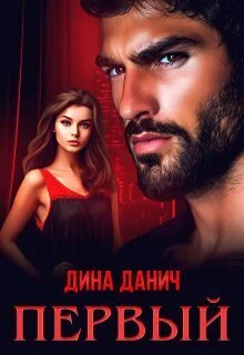 Обложка Первый (СИ)