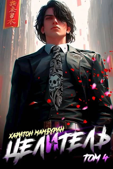 Обложка Целитель