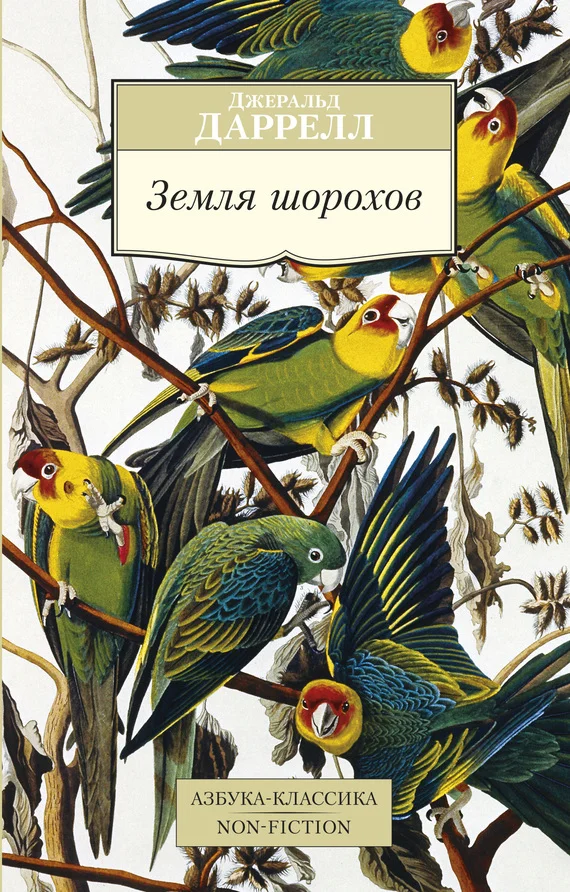 Обложка Земля шорохов