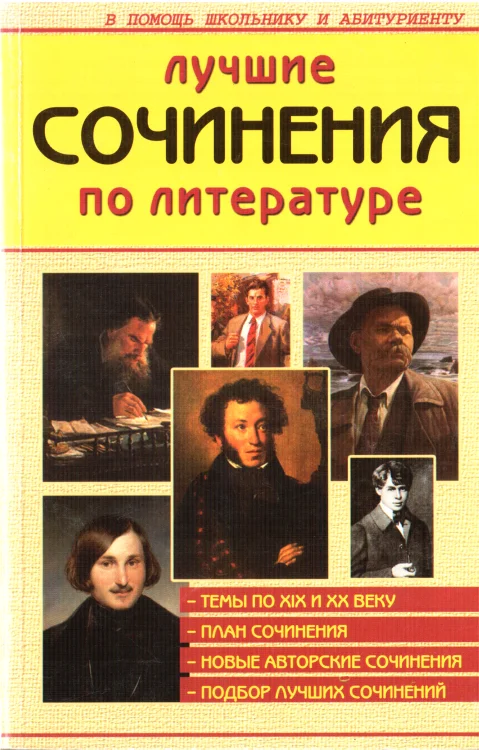 Обложка Лучшие сочинения по литературе XIX и XX веков