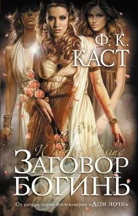 Обложка Заговор богинь