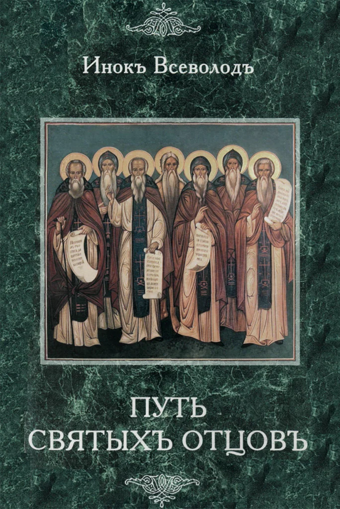 Обложка Путь Святых Отцов