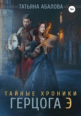 Обложка Тайные хроники герцога Э