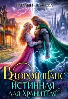 Обложка Второй шанс: Истинная для Хранителя (СИ)