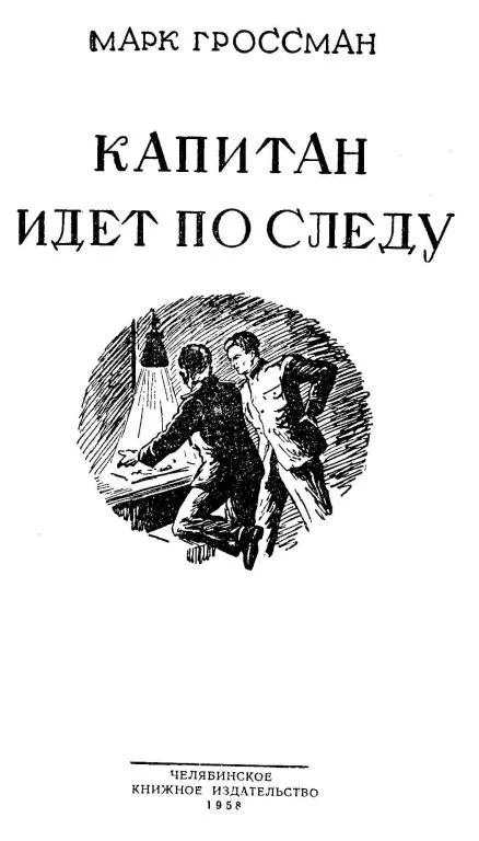 Обложка Капитан идет по следу
