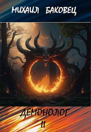 Обложка Демонолог. Том 2