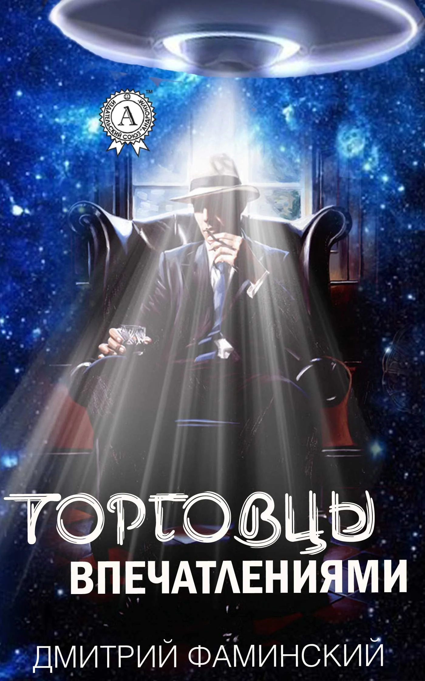 Обложка Торговцы впечатлениями