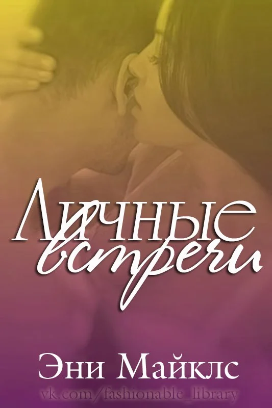 Обложка Личные встречи