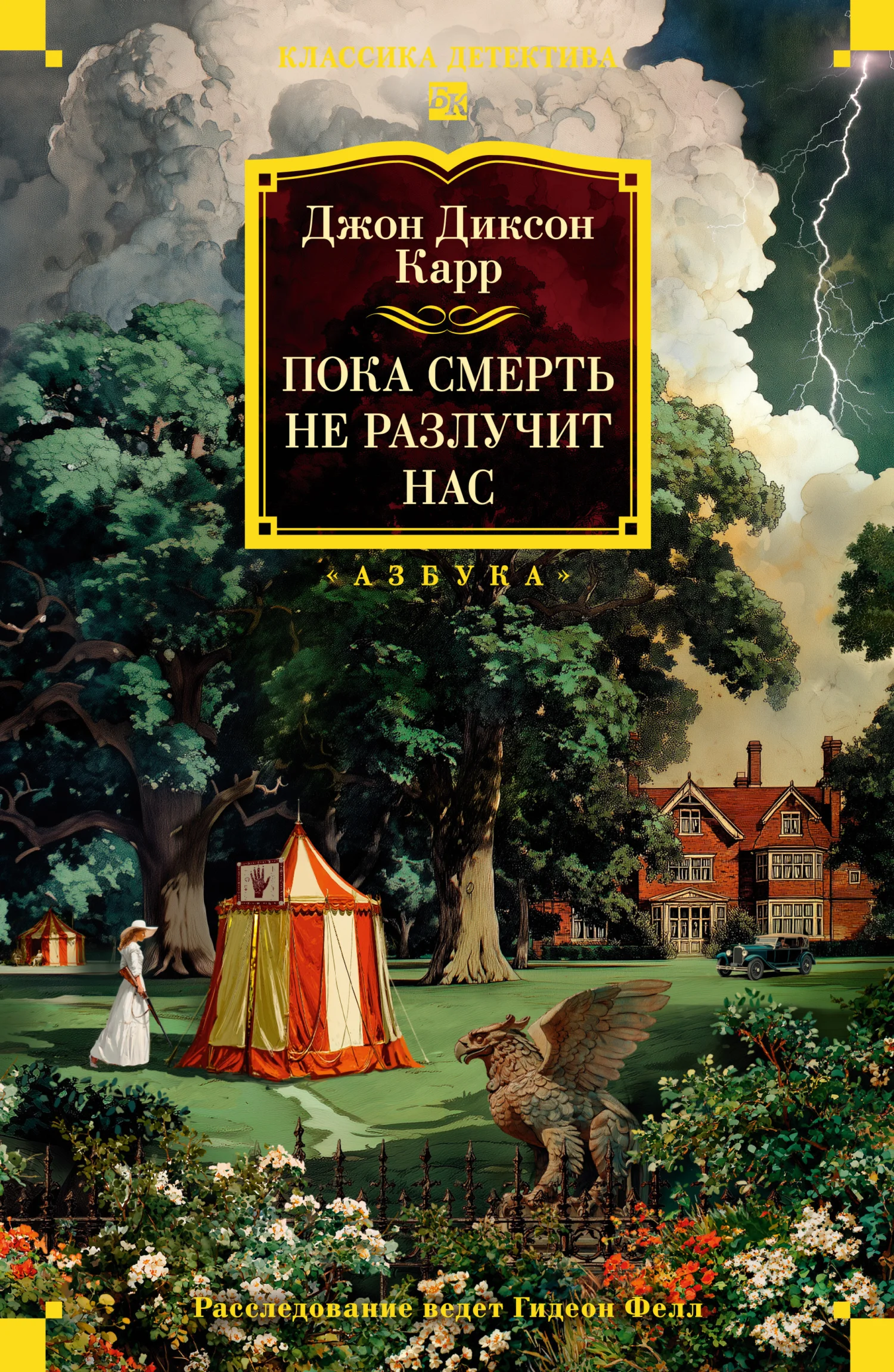 Обложка Пока смерть не разлучит нас