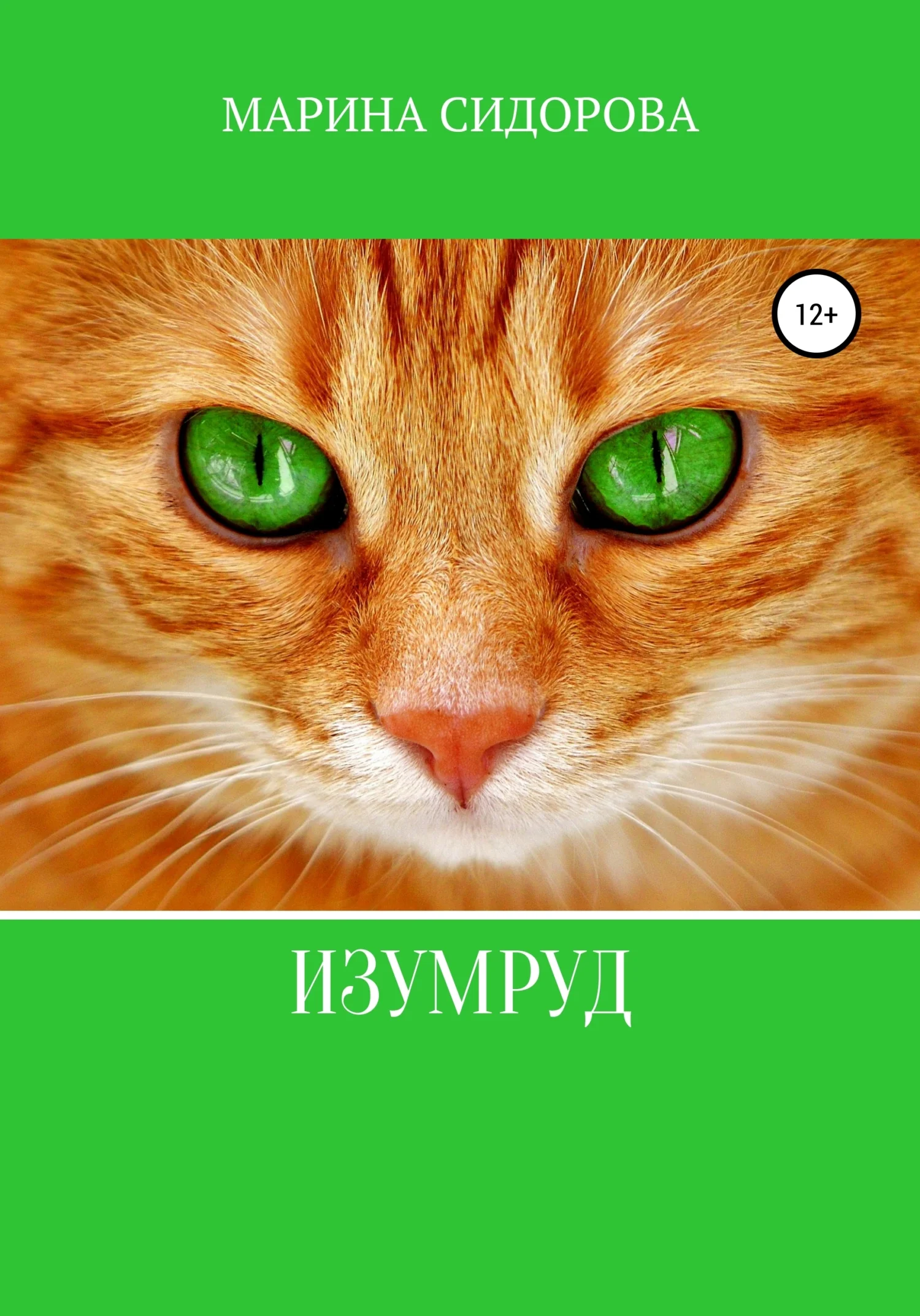 Обложка Изумруд