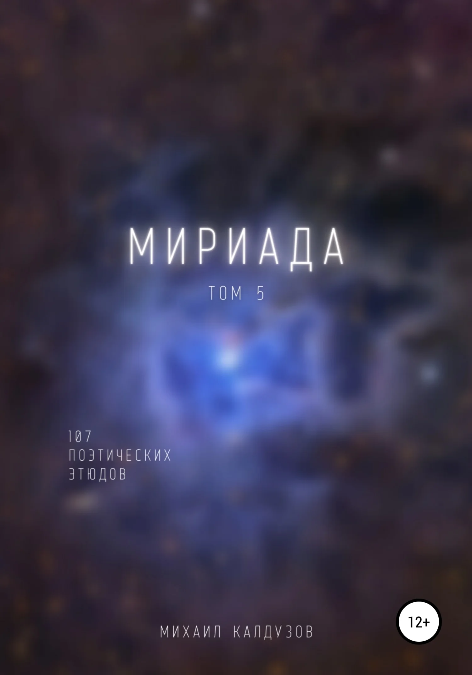 Обложка Мириада. Том 5. 107 поэтических этюдов