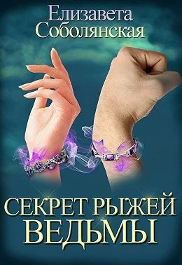 Обложка Секрет рыжей ведьмы