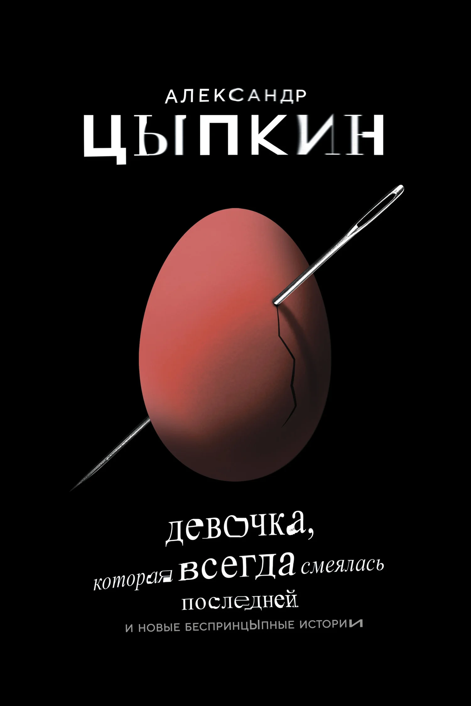 Обложка Девочка, которая всегда смеялась последней