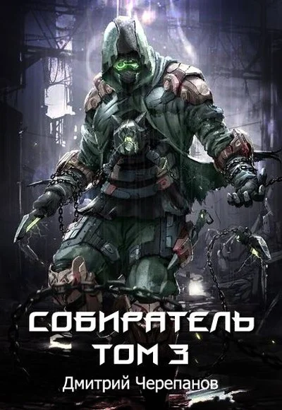 Обложка Собиратель. Том 3