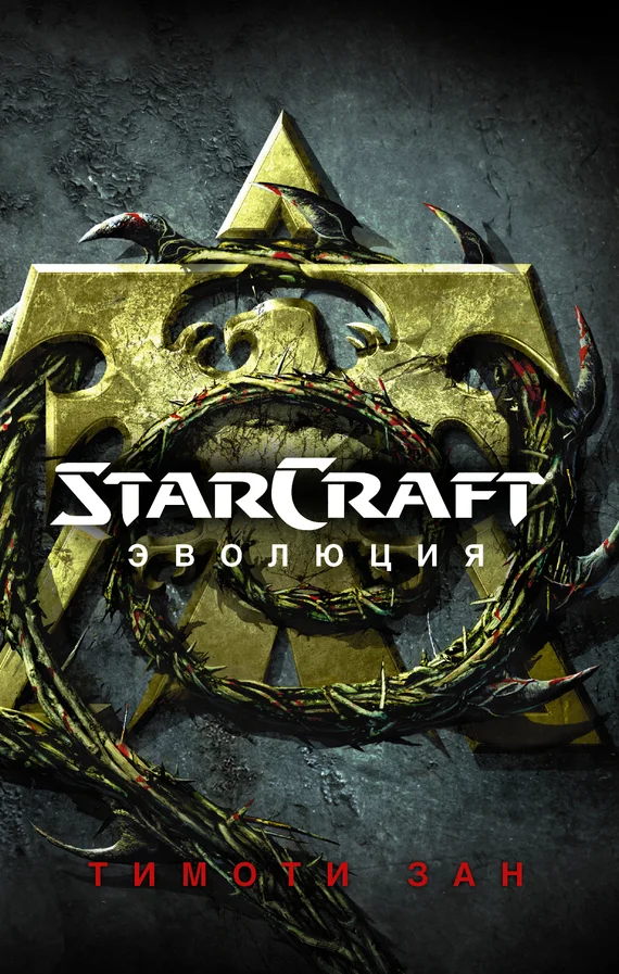 Обложка StarCraft: Эволюция