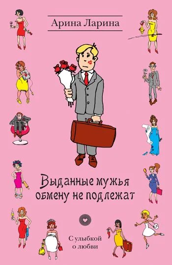 Обложка Выданные мужья обмену не подлежат