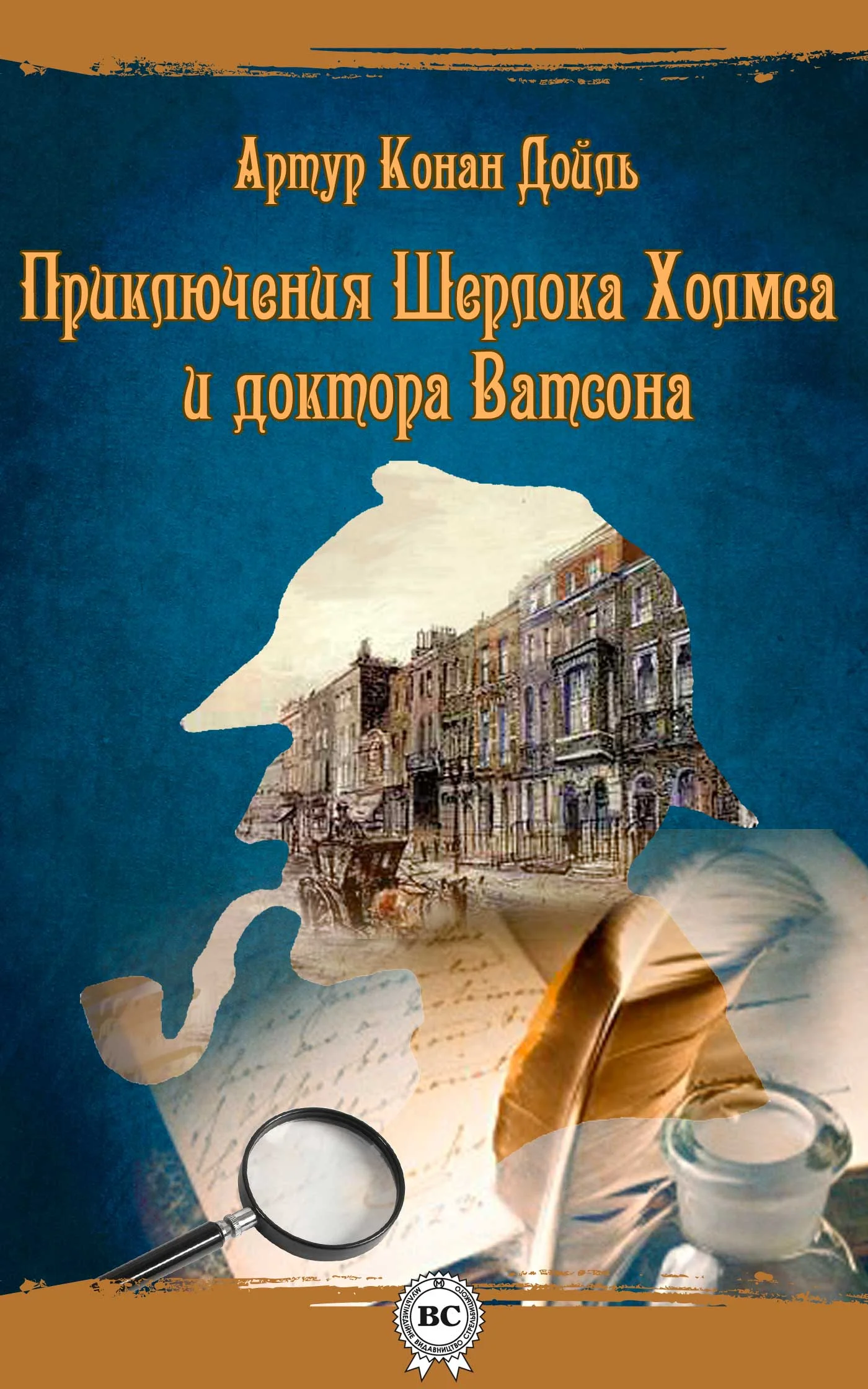 Обложка Приключения Шерлока Холмса и доктора Ватсона