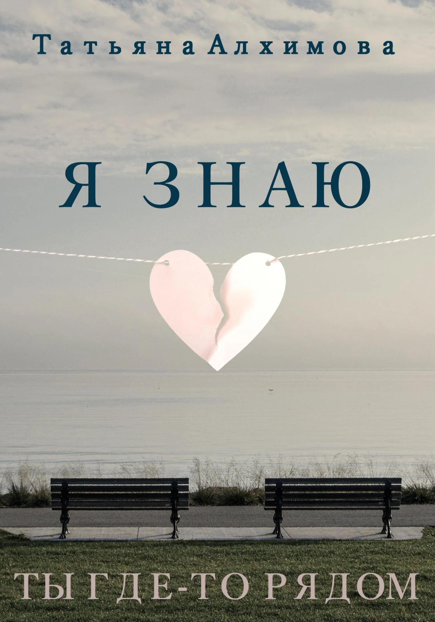 Обложка Я знаю