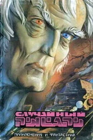 Обложка Случайный рыцарь