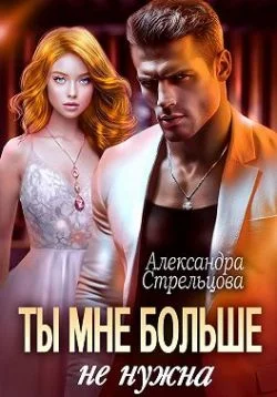 Обложка Ты мне больше не нужна