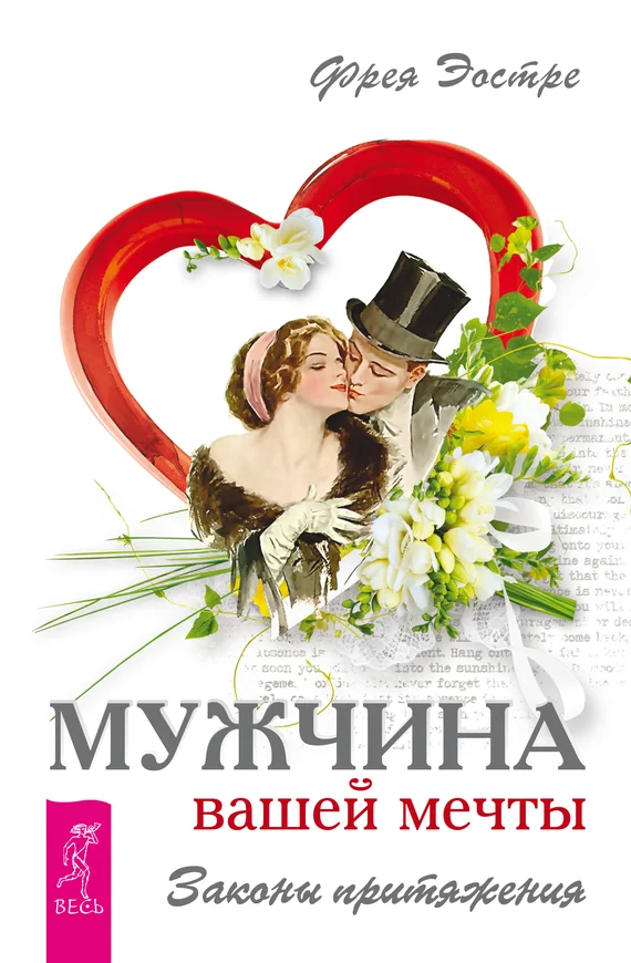 Обложка Мужчина вашей мечты. Законы притяжения