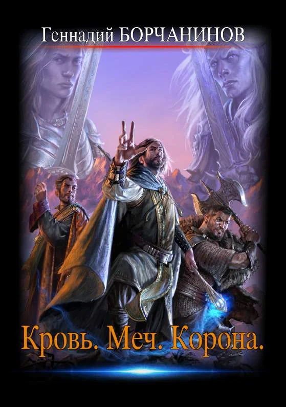 Обложка Кровь. Меч. Корона