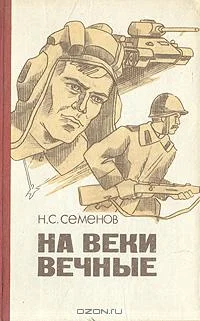 Обложка На веки вечные