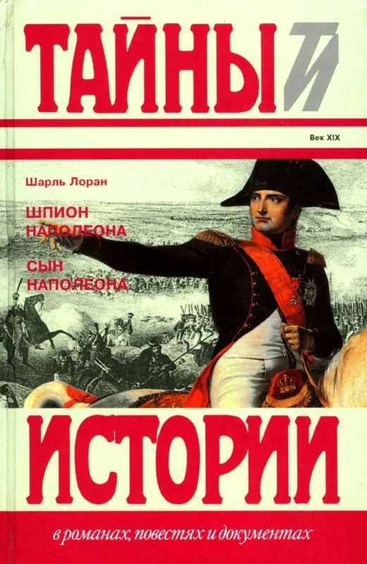 Обложка Шпион Наполеона. Сын Наполеона