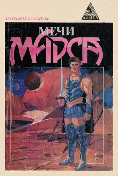 Обложка Мечи Марса