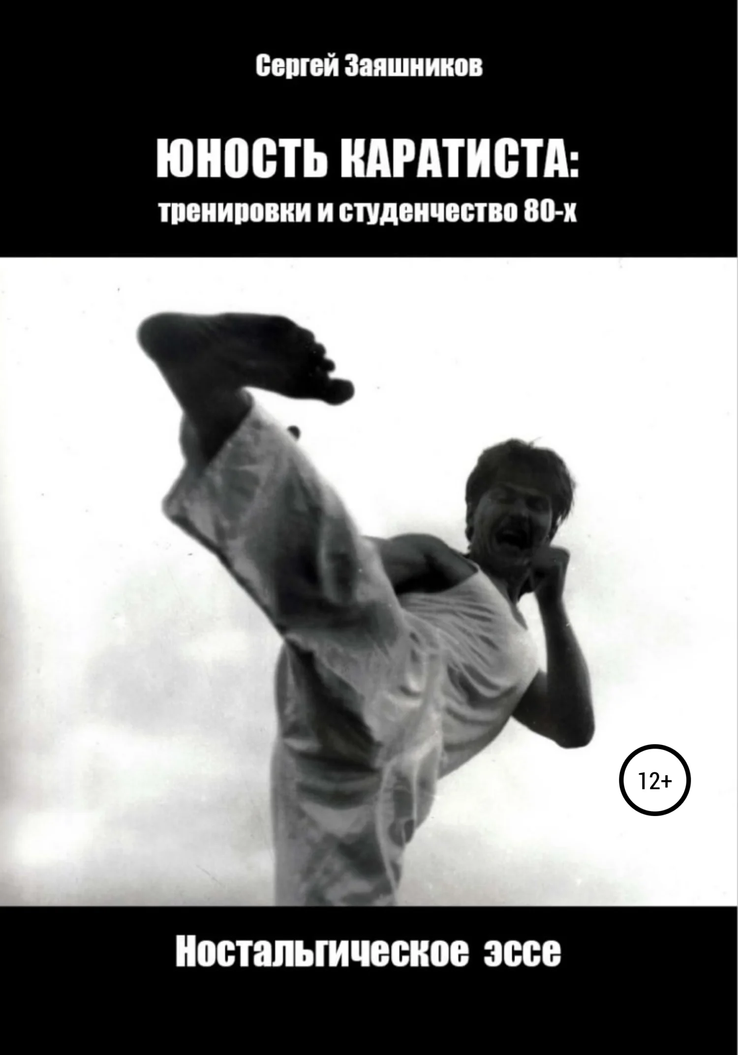 Обложка Юность каратиста: тренировки и студенчество 80-х. Ностальгическое эссе