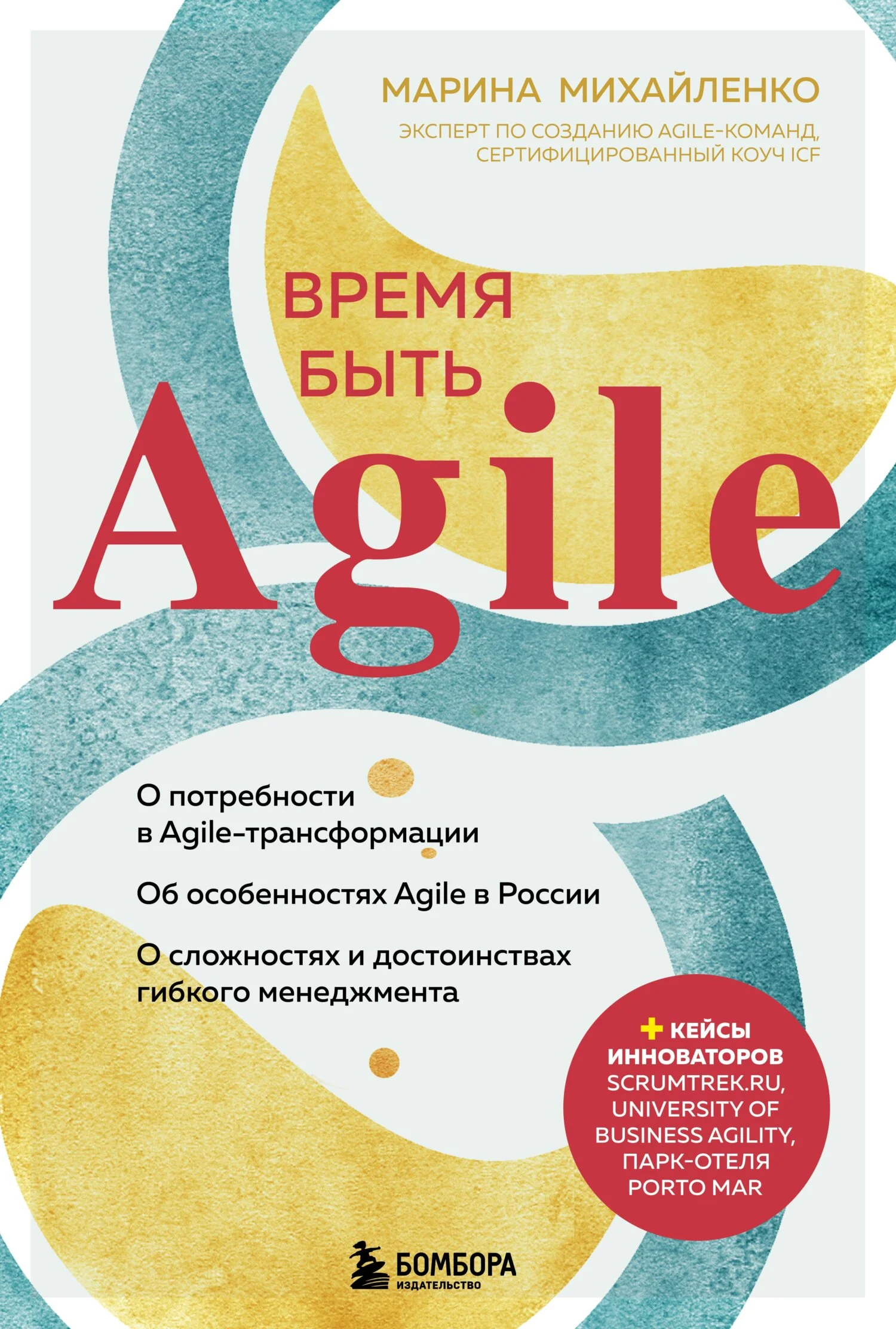 Обложка Время быть Agile