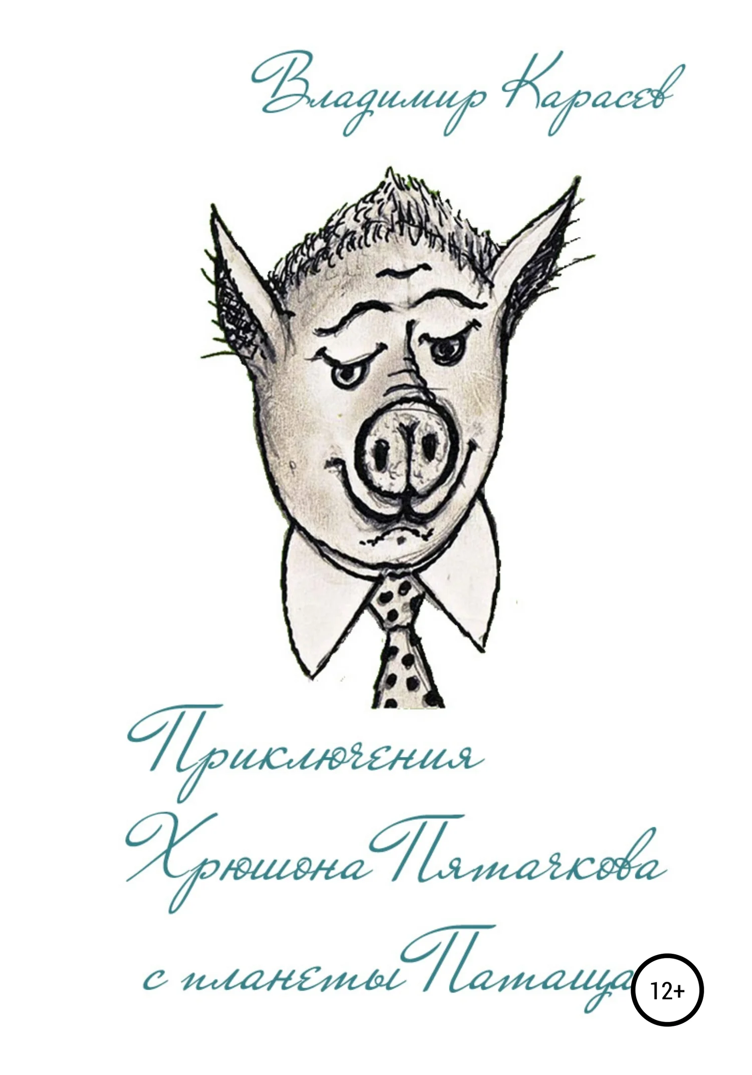 Обложка Приключения Хрюшона Пятачкова с планеты Патащак