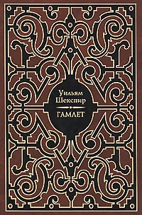 Обложка Гамлет
