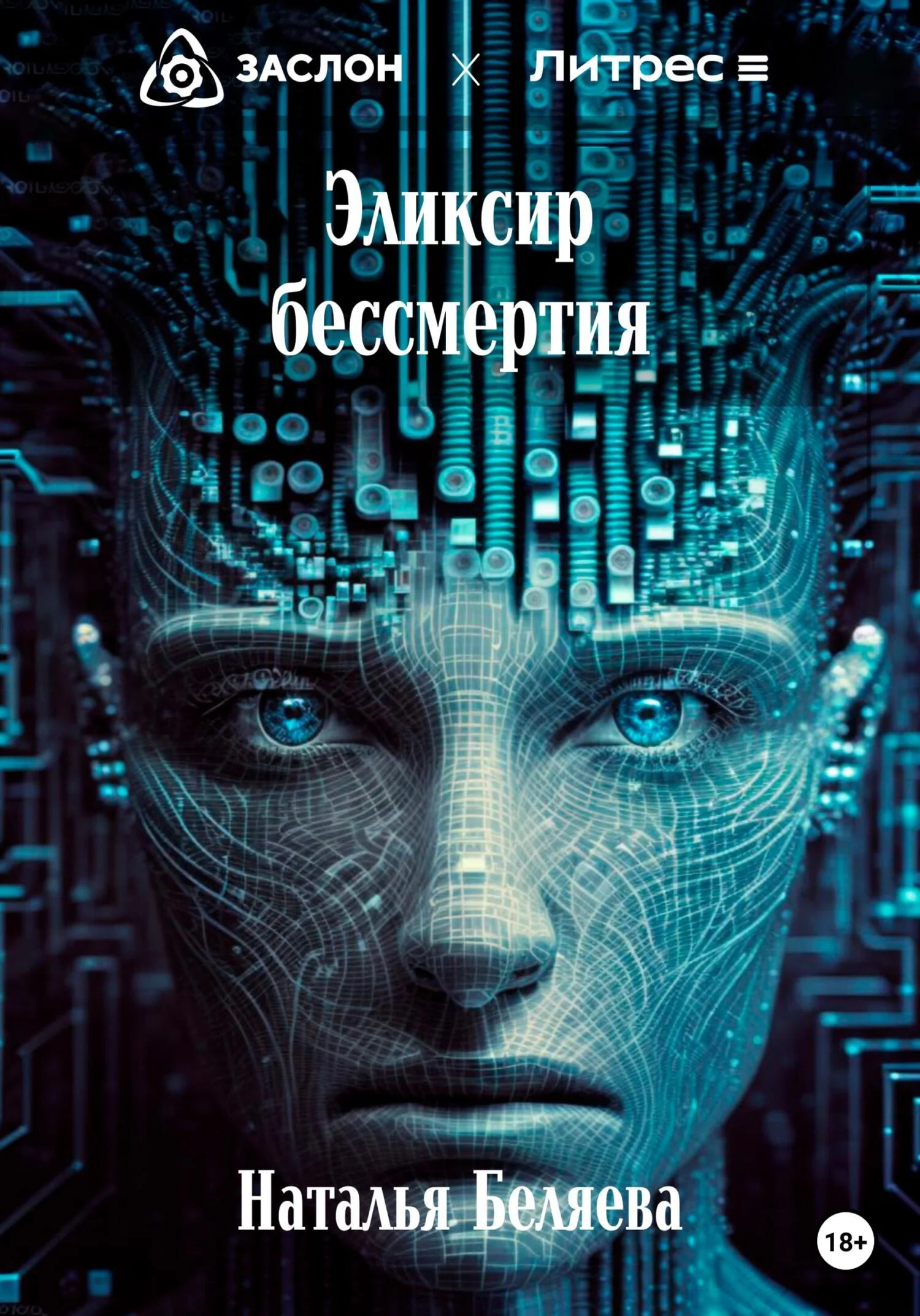 Обложка Эликсир бессмертия