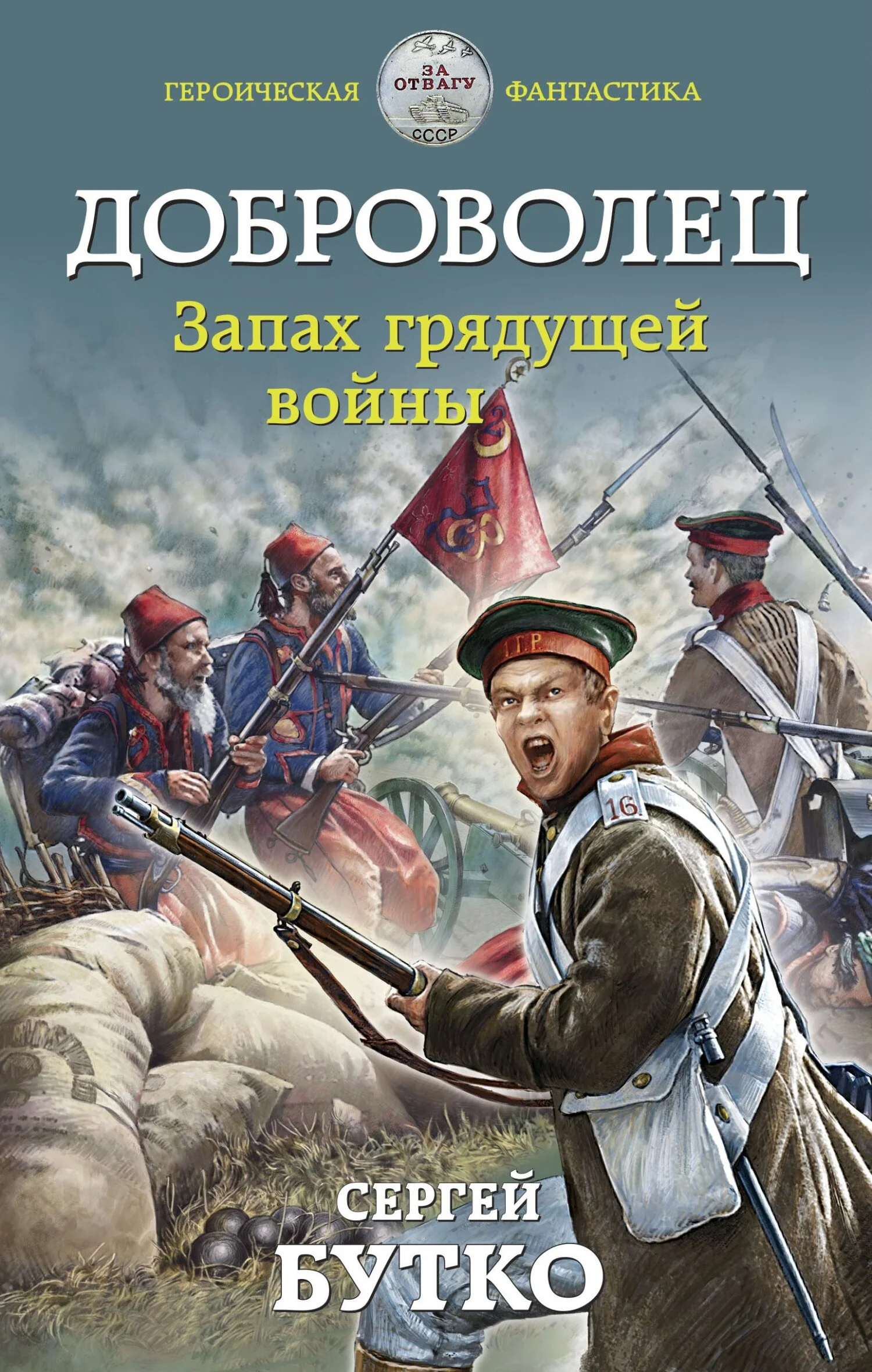 Обложка Запах грядущей войны