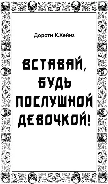 Обложка Вставай, будь послушной девочкой!