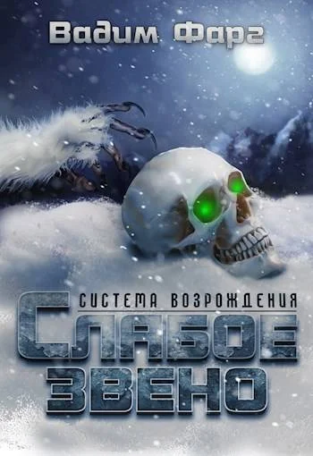 Обложка Слабое звено