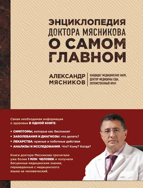 Обложка Энциклопедия доктора Мясникова о самом главном