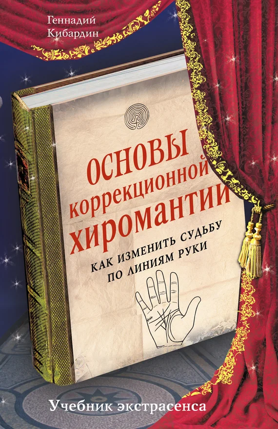 Обложка Основы коррекционной хиромантии. Как изменить судьбу по линиям руки