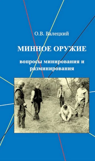 Обложка Минное оружие: вопросы минирования и разминирования