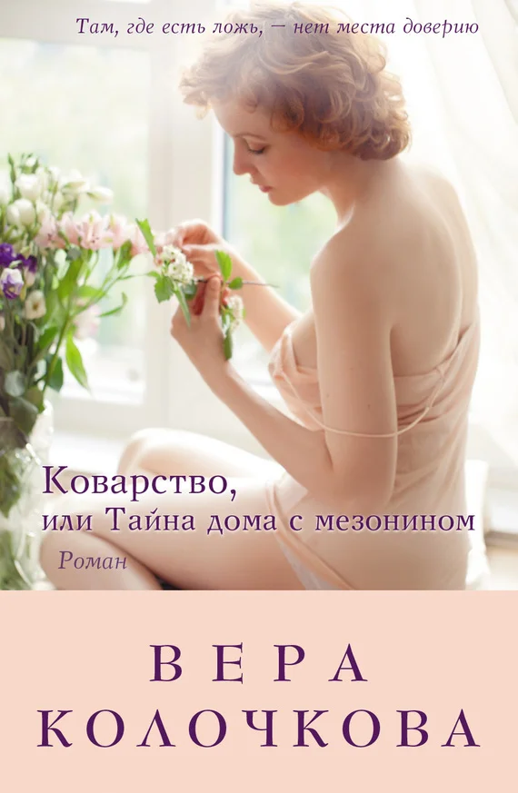 Обложка Коварство, или Тайна дома с мезонином