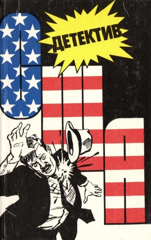 Обложка Детектив США. Книга 3